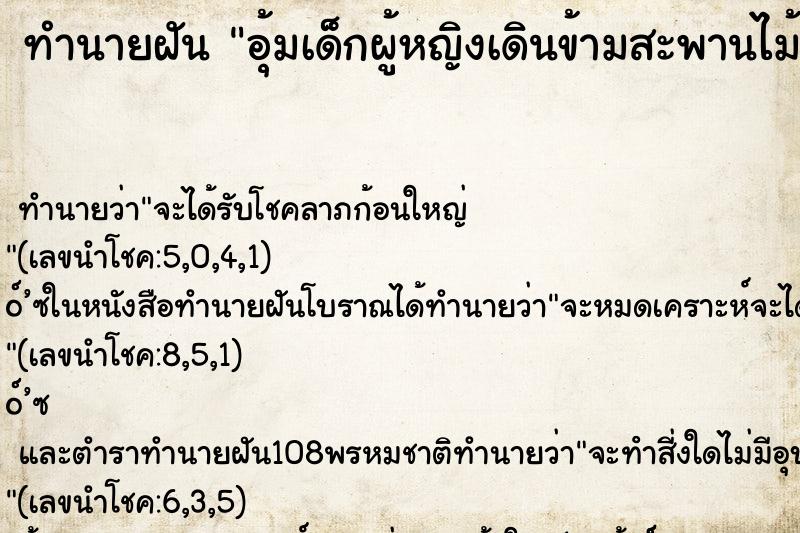 ทำนายฝัน อุ้มเด็กผู้หญิงเดินข้ามสะพานไม้ ข้ามแม่น้ำ